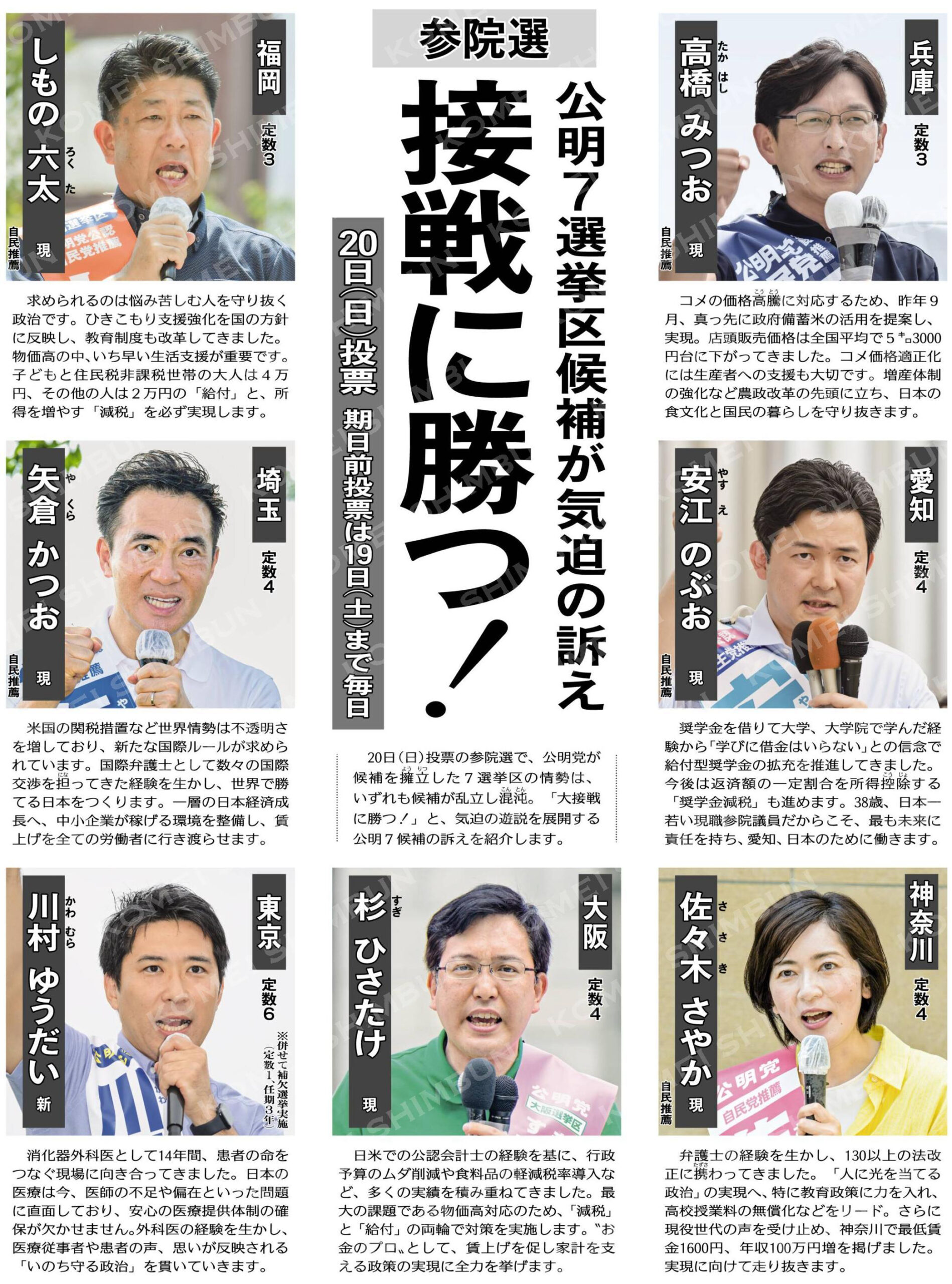 （参院選）公明７選挙区候補が気迫の訴え／接戦に勝つ！／２０日（日）投票、期日前投票は１９日（土）まで毎日