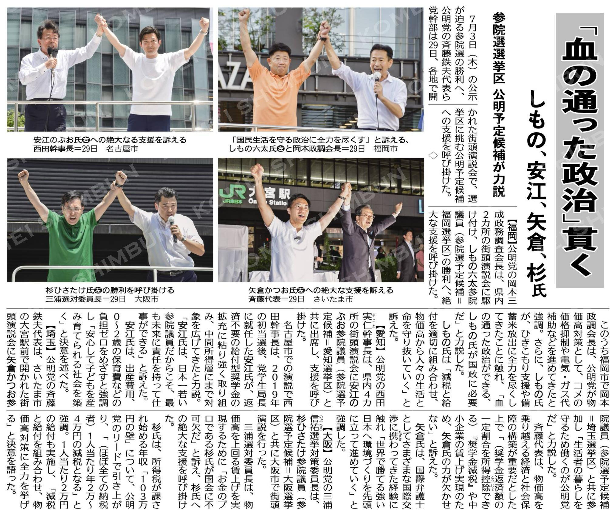（参院選選挙区で公明予定候補が力説）「血の通った政治」貫く／しもの、安江、矢倉、杉氏