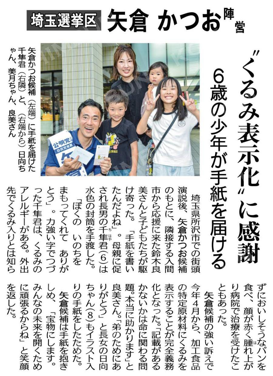 （２０２５参院選トピックス）矢倉かつお陣営（埼玉選挙区）／“くるみ表示化”に感謝／６歳の少年が手紙を届ける
