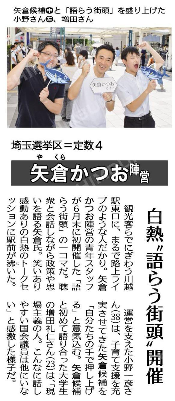 （参院選、奮闘する選挙区の陣営・スタッフ　公明候補押し上げる！）矢倉かつお陣営（埼玉選挙区＝定数４）／白熱“語らう街頭”開催