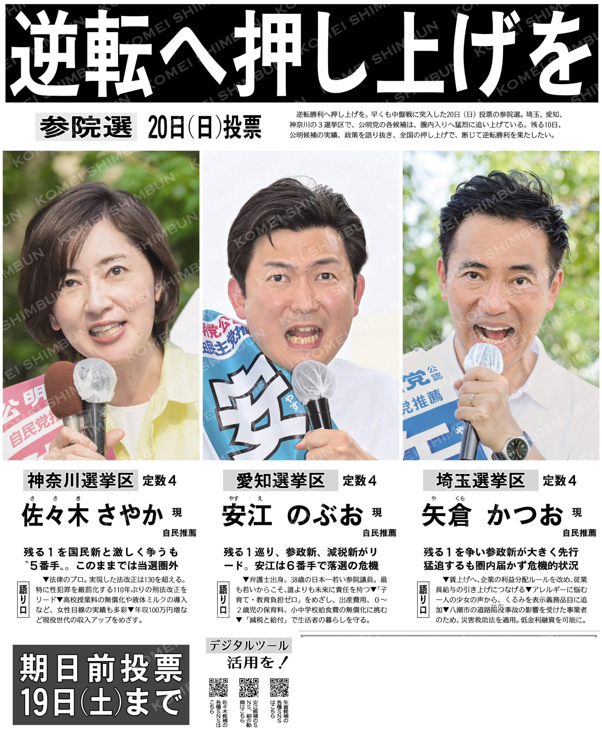 （参院選２０日（日）投票）逆転へ押し上げを
