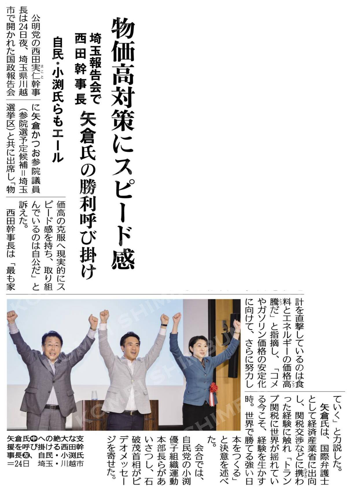 物価高対策にスピード感／埼玉報告会で西田幹事長、矢倉氏の勝利呼び掛け／自民・小渕氏らもエール