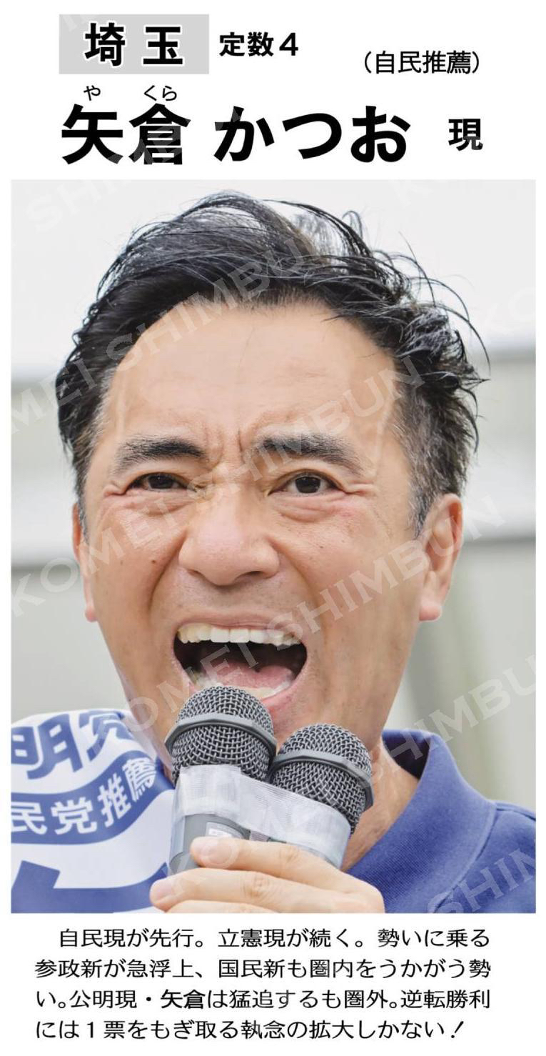 （参院選２０日(日)投票）矢倉かつお　現＝自民推薦（埼玉選挙区＝定数４）／あと２日、執念で競り勝つ／期日前投票あす１９日（土）まで 