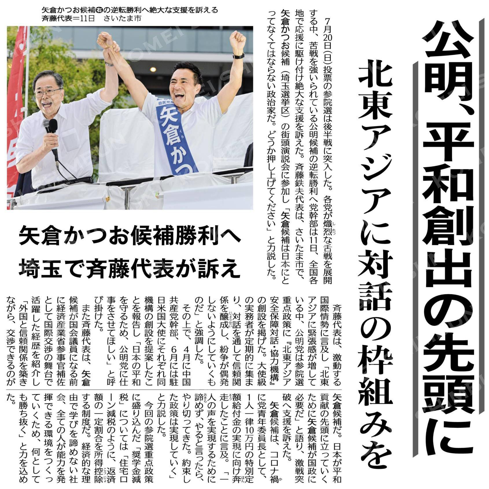 公明、平和創出の先頭に／北東アジアに対話の枠組みを／矢倉かつお候補勝利へ埼玉で斉藤代表が訴え