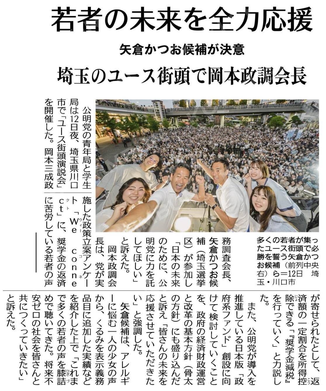 若者の未来を全力応援／埼玉のユース街頭で岡本政調会長／矢倉かつお候補が決意