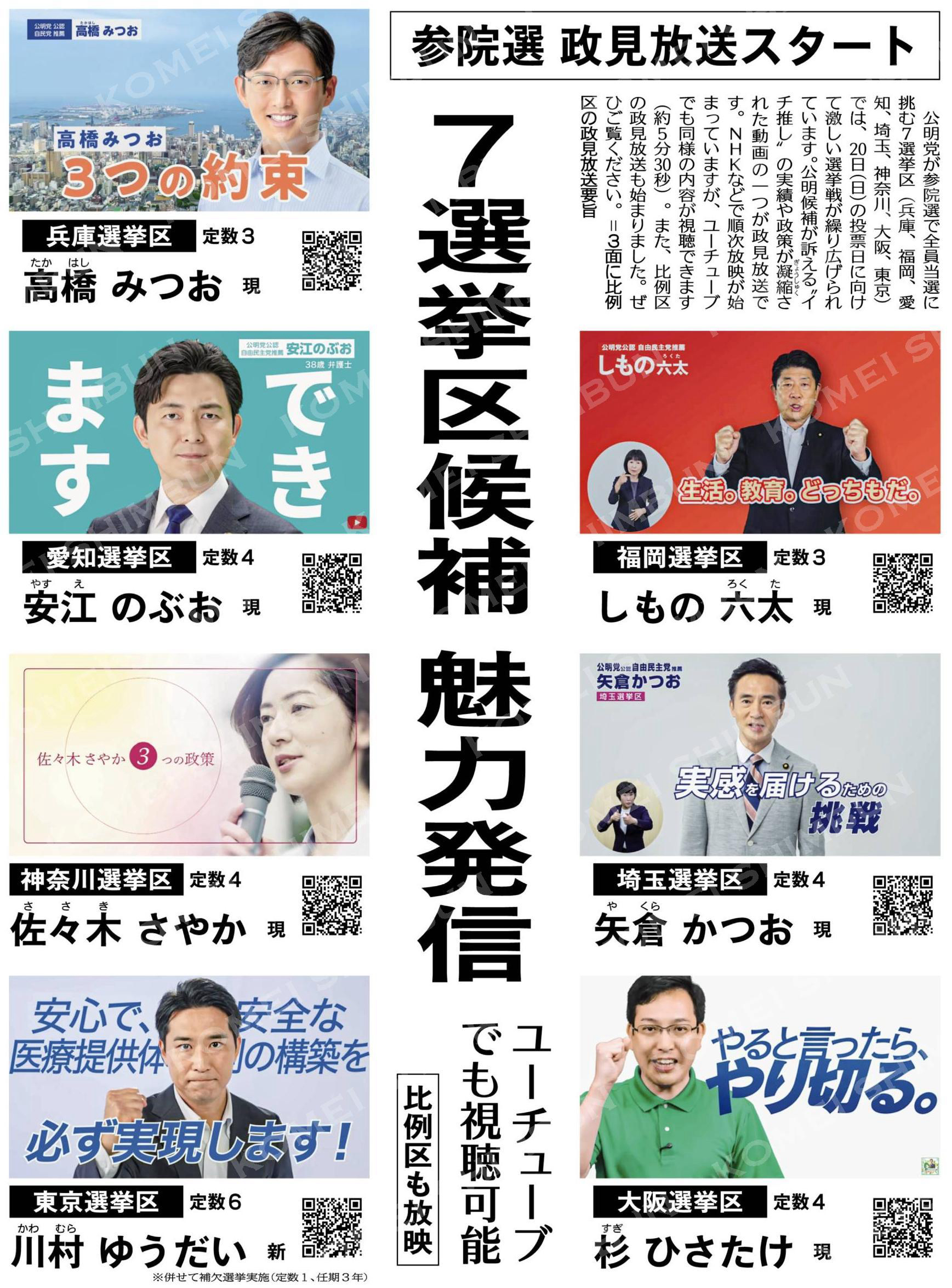 （参院選、政見放送スタート）７選挙区候補の魅力発信／ユーチューブでも視聴可能／比例区も放映