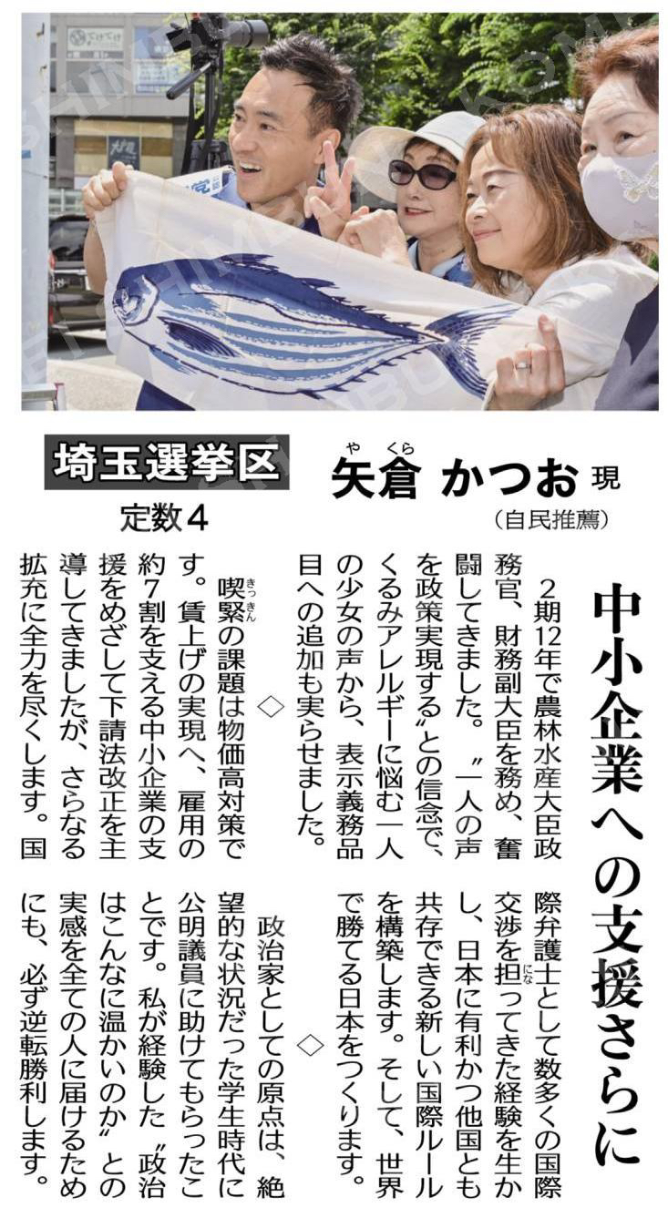（参院選　激戦突破へ訴え＝下）中小企業への支援さらに／埼玉選挙区（定数４）　矢倉かつお　現（自民推薦）