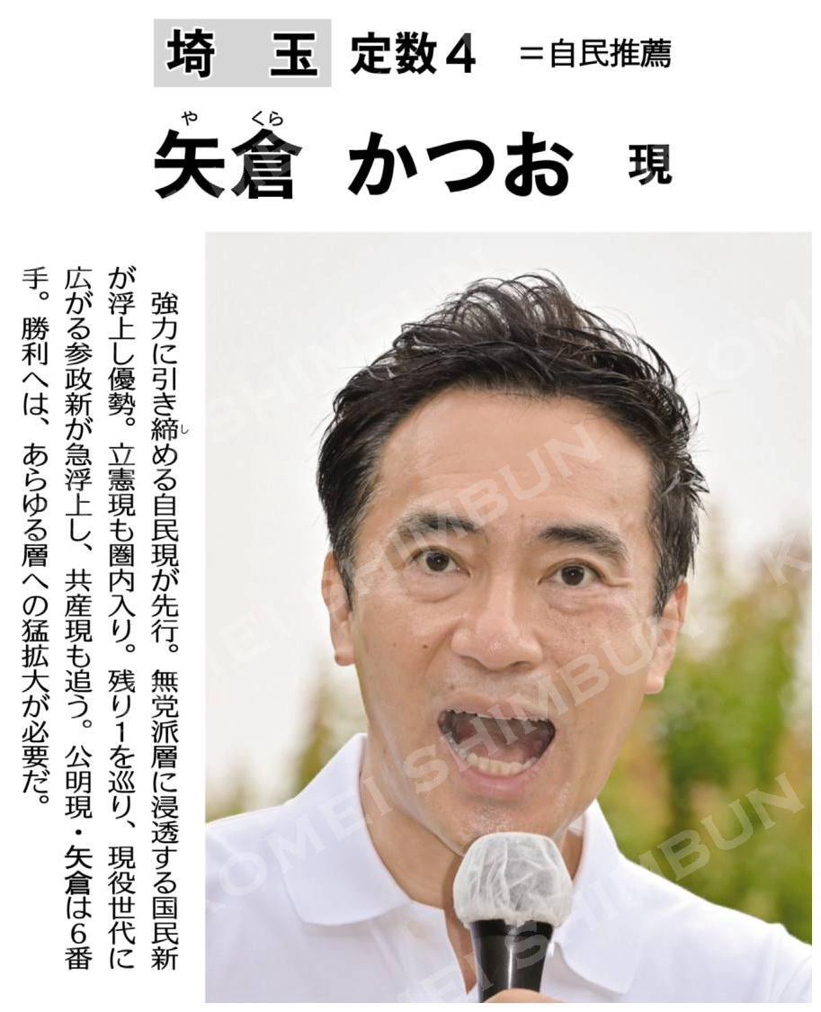 （参院選　直前の情勢）矢倉かつお　現（自民推薦）／埼玉選挙区＝定数４