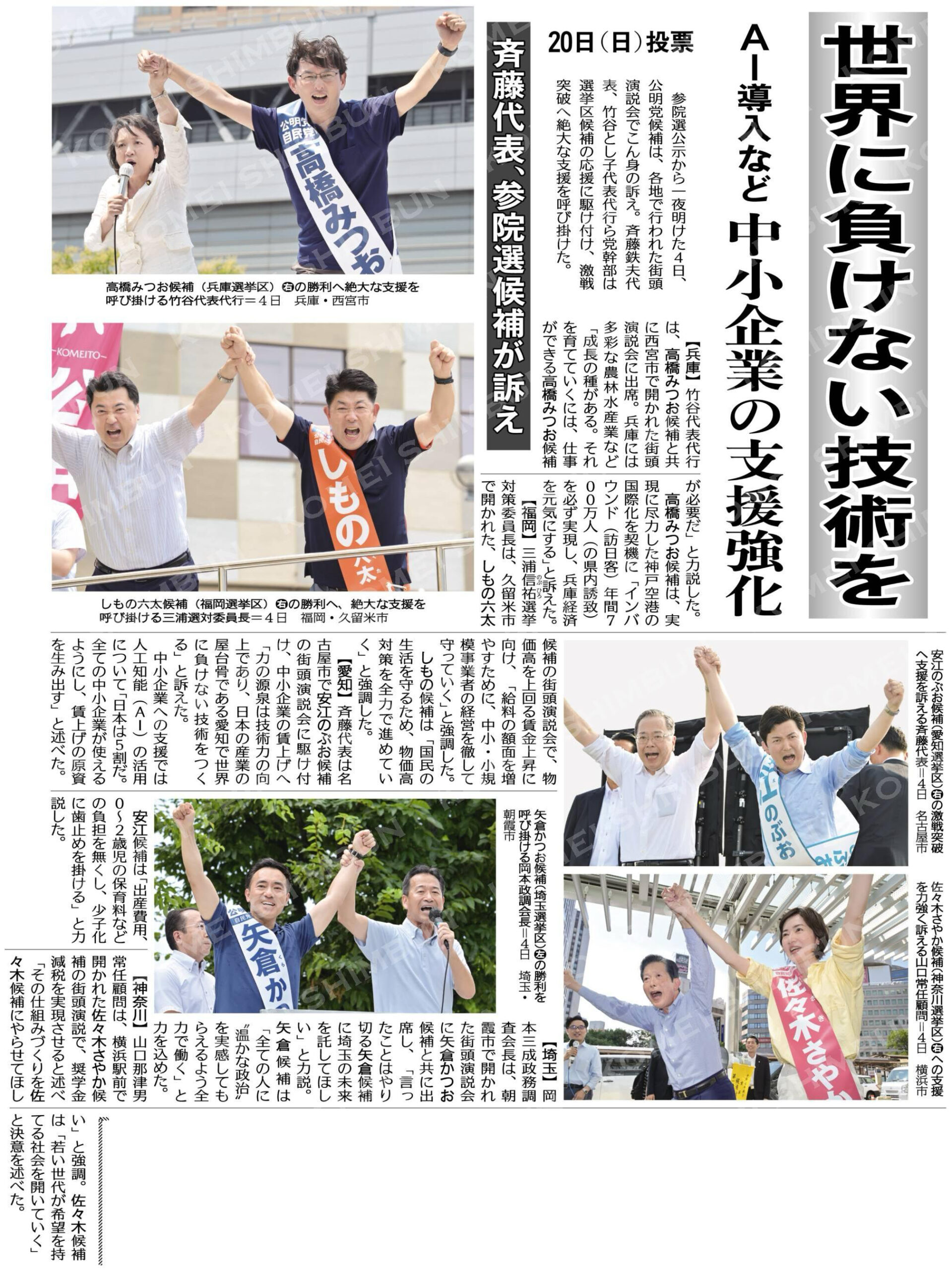 （斉藤代表、参院選候補が訴え）世界に負けない技術を／ＡＩ導入など中小企業の支援強化／２０日（日）投票