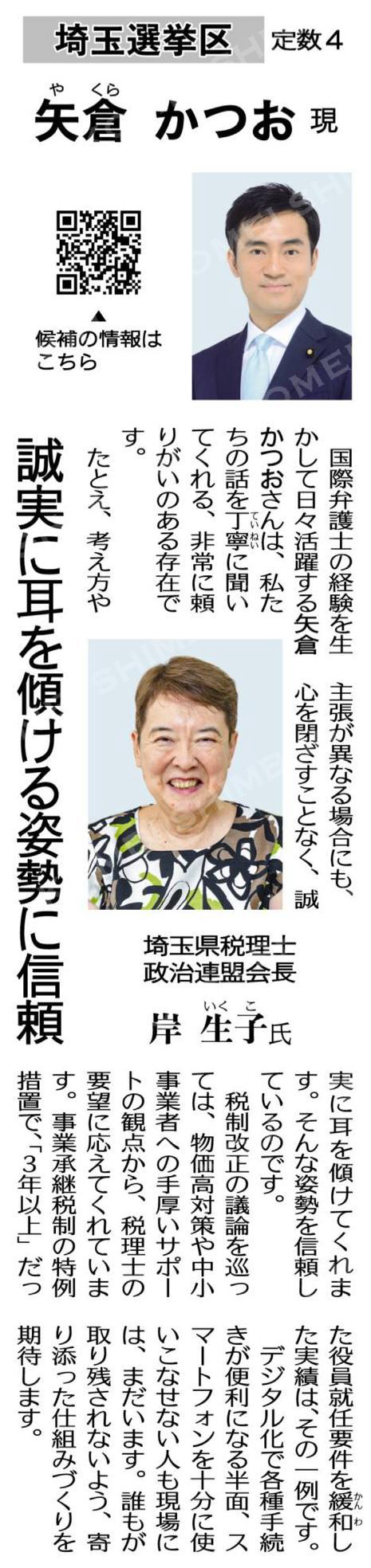 （参院選　選挙区予定候補にエール＝上）誠実に耳を傾ける姿勢に信頼／埼玉選挙区（定数４）　矢倉かつお　現／埼玉県税理士政治連盟会長　岸生子氏
