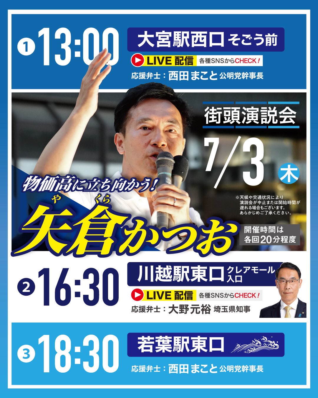 7/3(木)の街頭演説会の予定