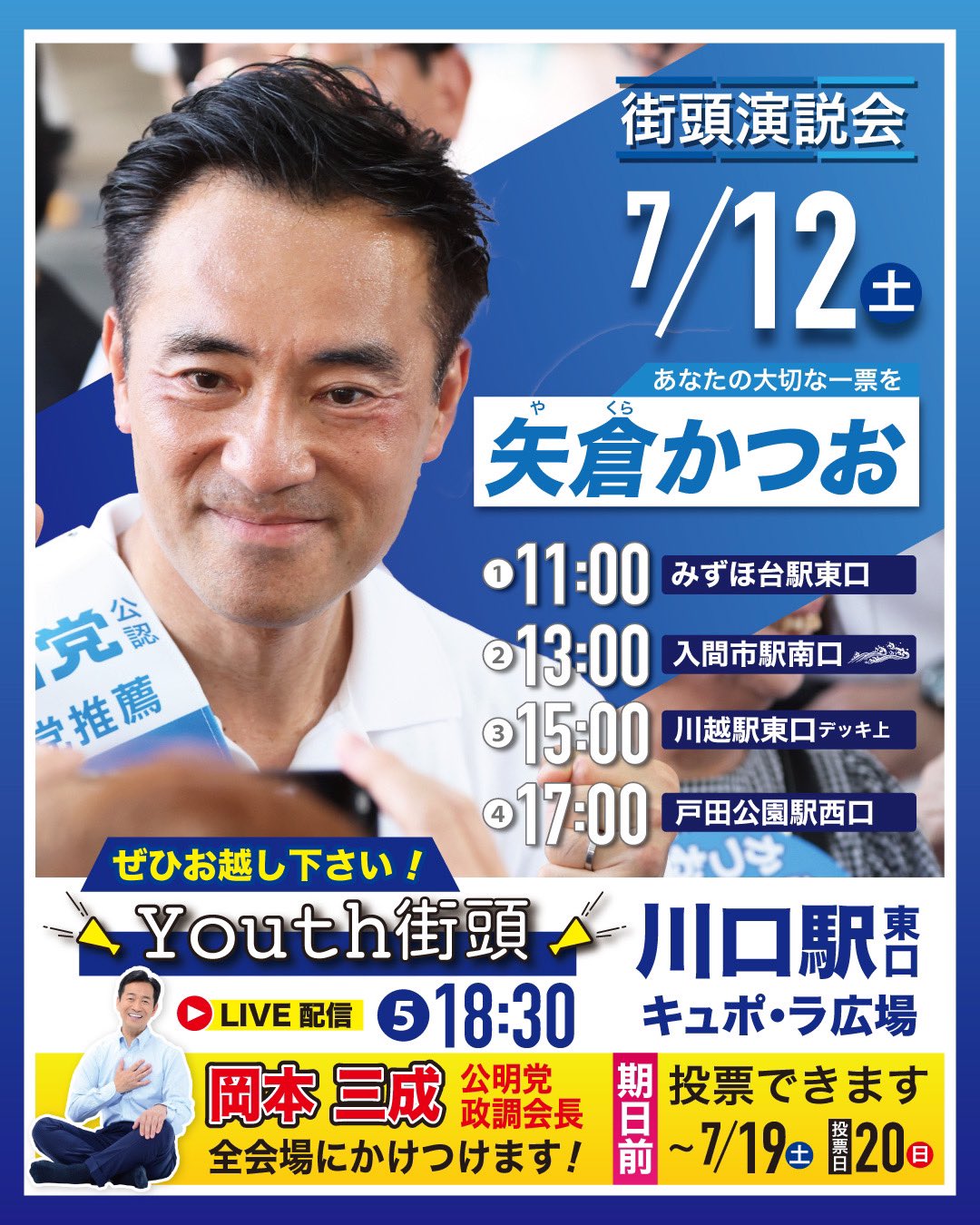 7/12(土)の街頭演説会