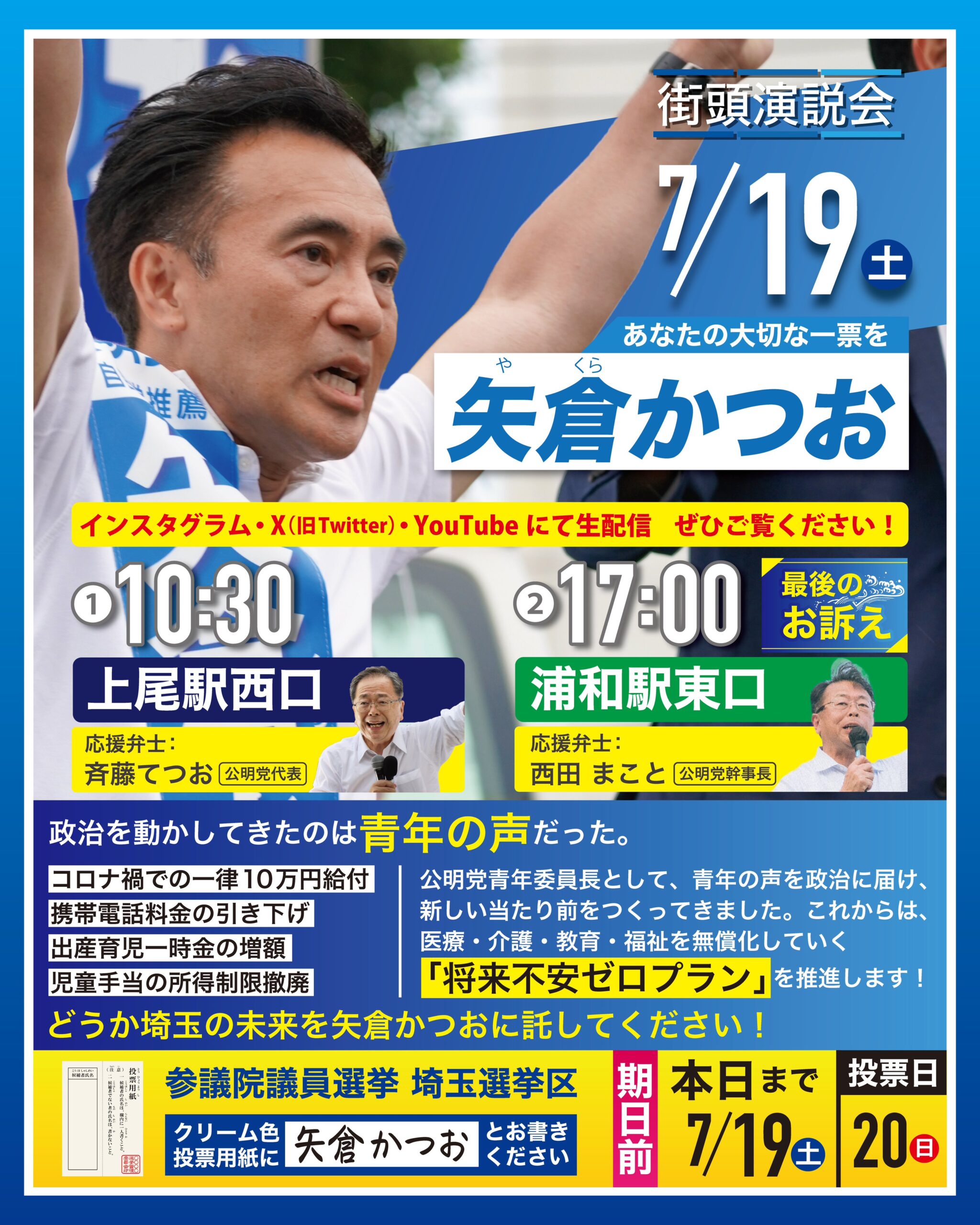 矢倉かつお7月19日(土)街頭演説スケジュール
