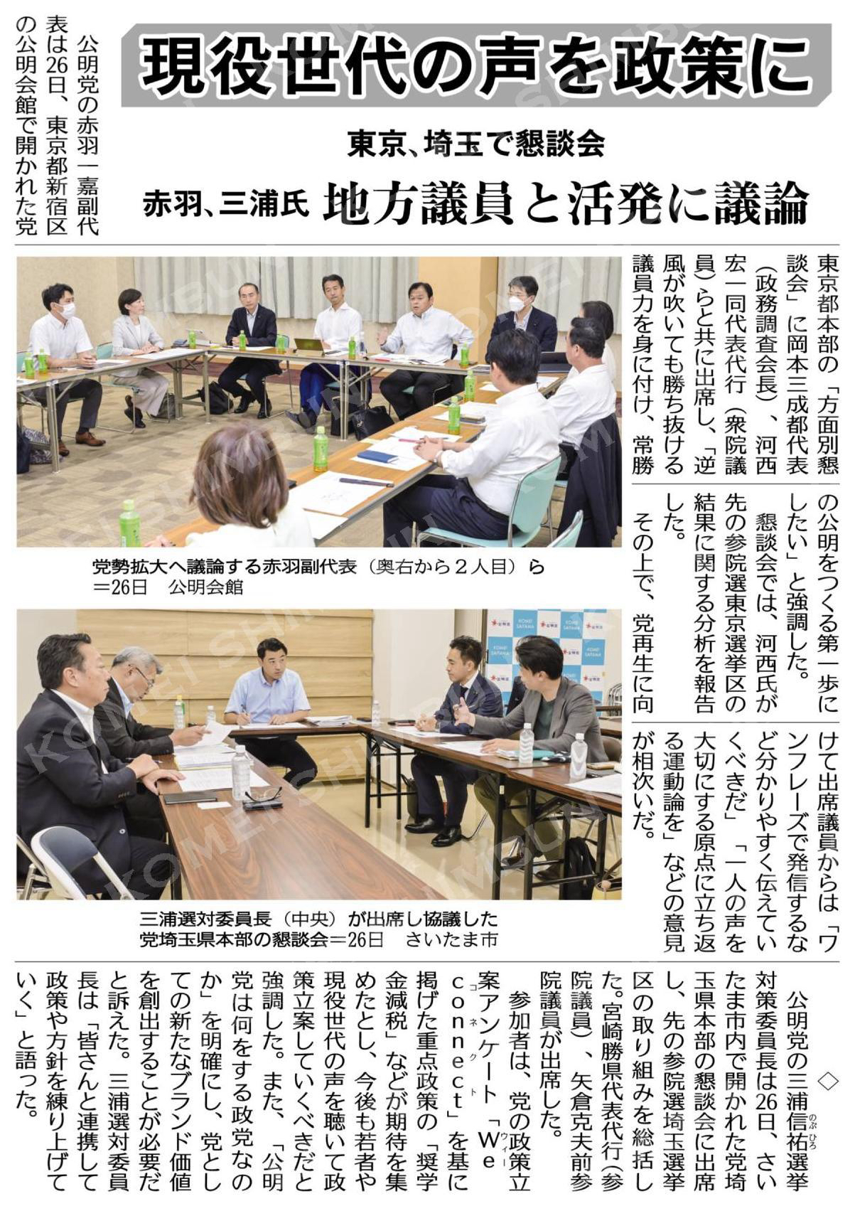 現役世代の声を政策に／赤羽、三浦氏が地方議員と活発に議論／東京、埼玉で懇談会