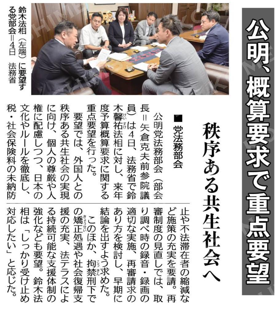 （公明、概算要求で重点要望）秩序ある共生社会へ／党法務部会