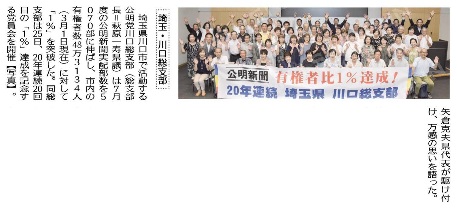 （公明新聞購読推進　有権者比１％達成）／埼玉・川口総支部