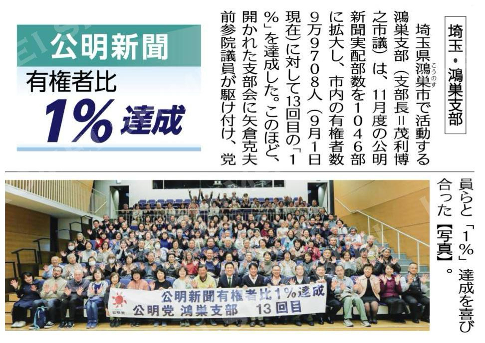 （公明新聞購読推進　有権者比１％達成）／埼玉・鴻巣支部
