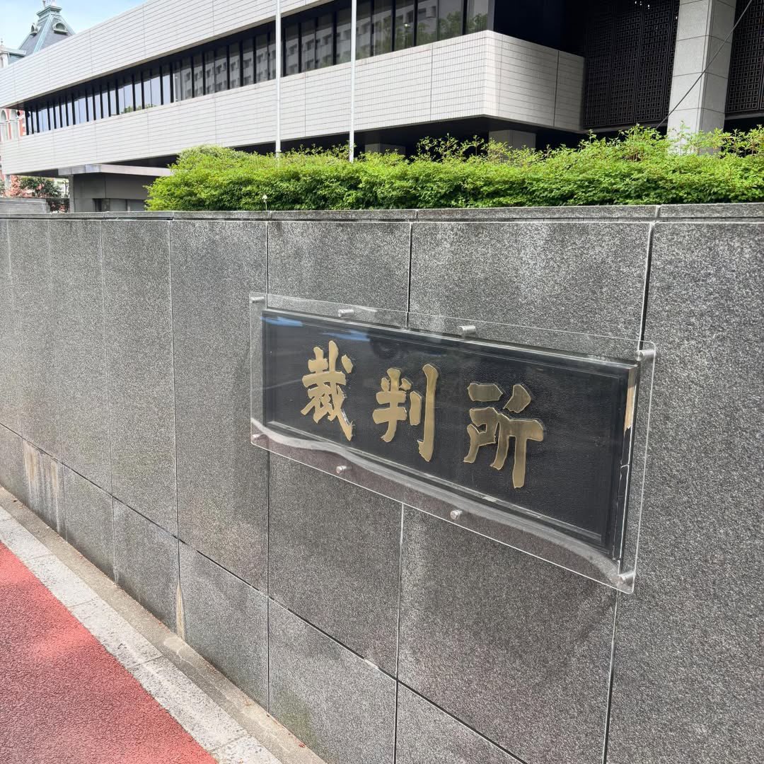 今日は法廷へ はじめての東京高等裁判所、少し緊張