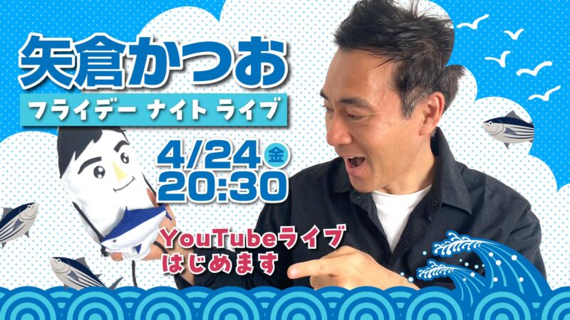 Image for the Tweet beginning: 4月24日(金)20:30〜
矢倉かつお YouTubeライブはじめます‼️
【かつおフライデーナイトライブ】
略して、かつおフライ⁉️

初回は、ライブを始める理由や今後のこと、近況などをお話ししながら、お寄せいただいたコメントにもお答えしたいと思います。
ぜひ、ご覧ください🐟😊
 