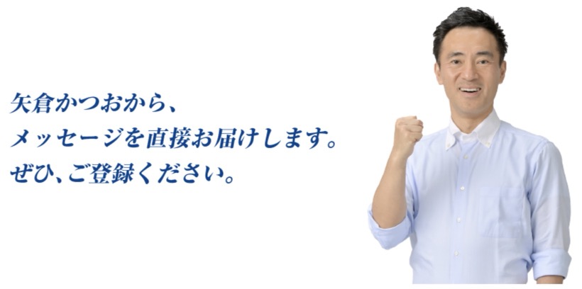 矢倉かつおの取り組みをお届けする無料メールマガジンです。