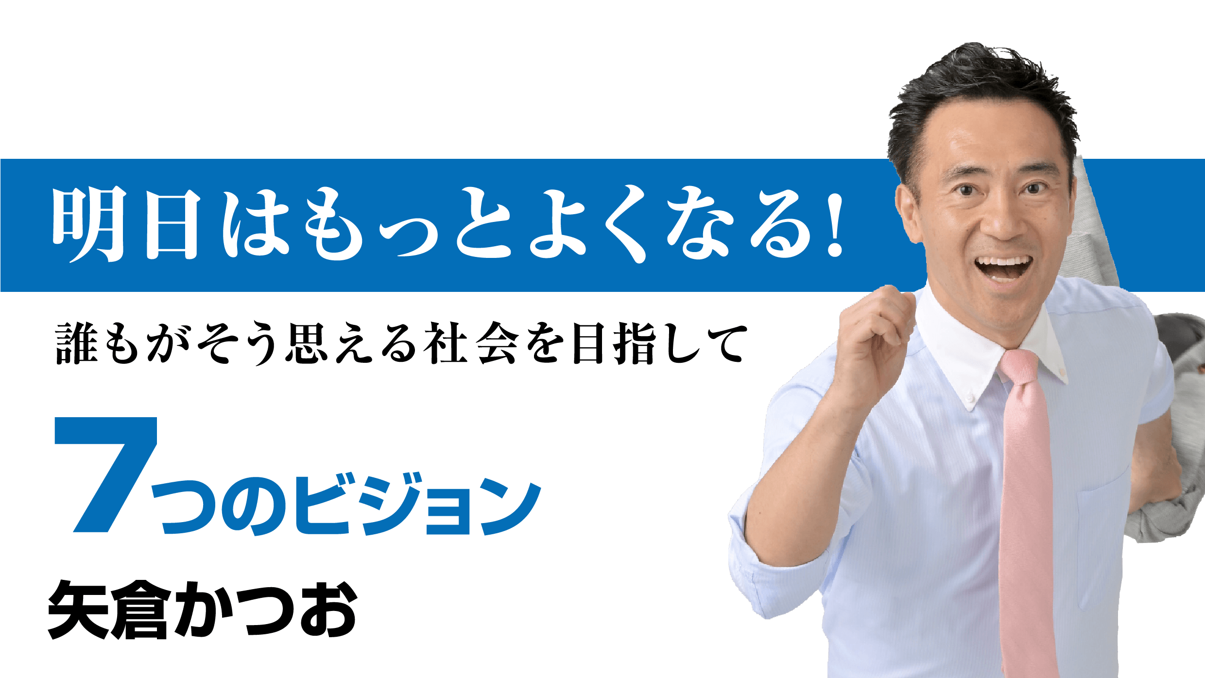 明日はもっと良くなる!7つのビジョン 矢倉かつお
