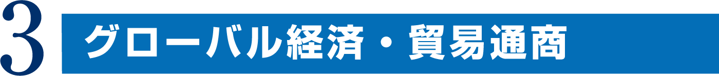 3.外交・防衛