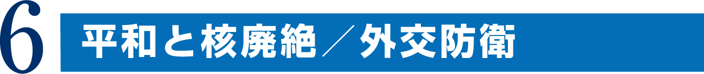 6.防災・減災