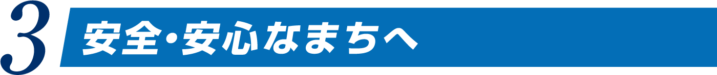 安全・安心なまちへ