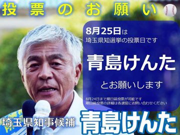 明日、埼玉県知事選挙投票日